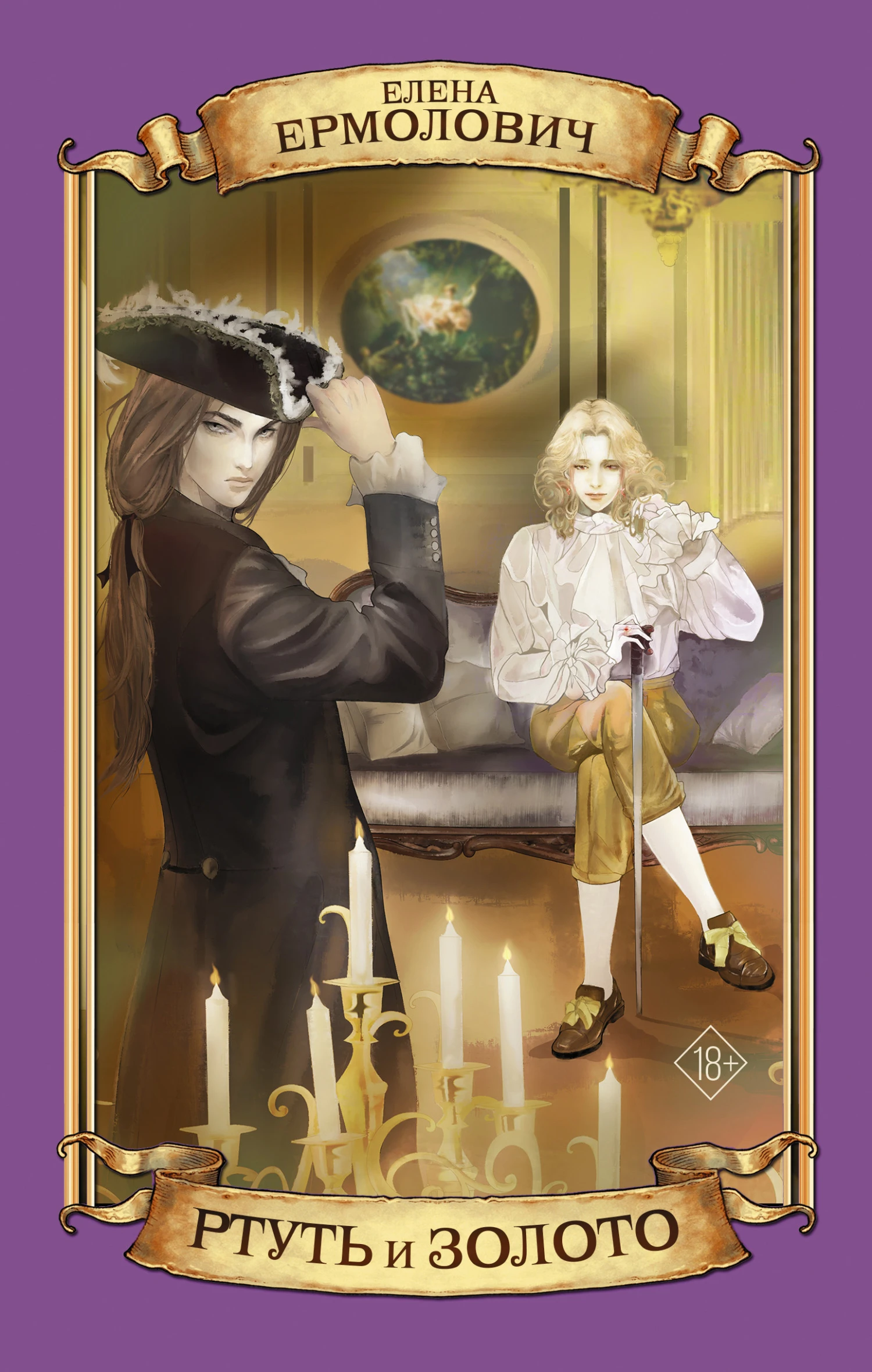 Книга Ртуть и золото