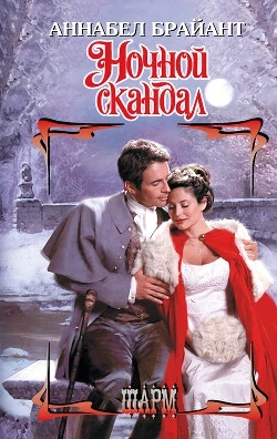Книга Ночной скандал