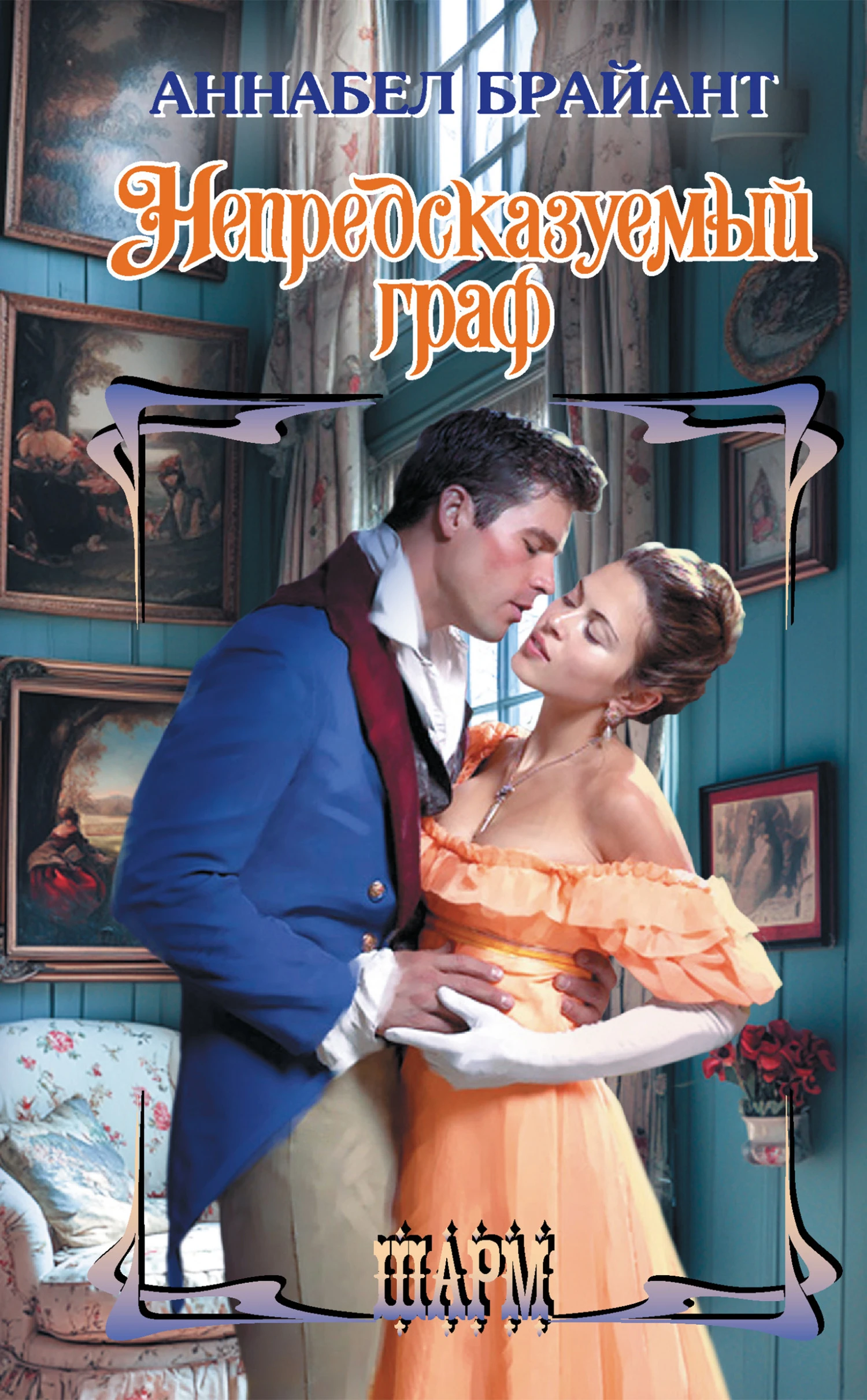 Книга Непредсказуемый граф