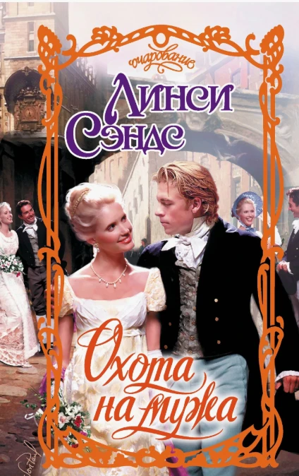 Книга Охота на мужа