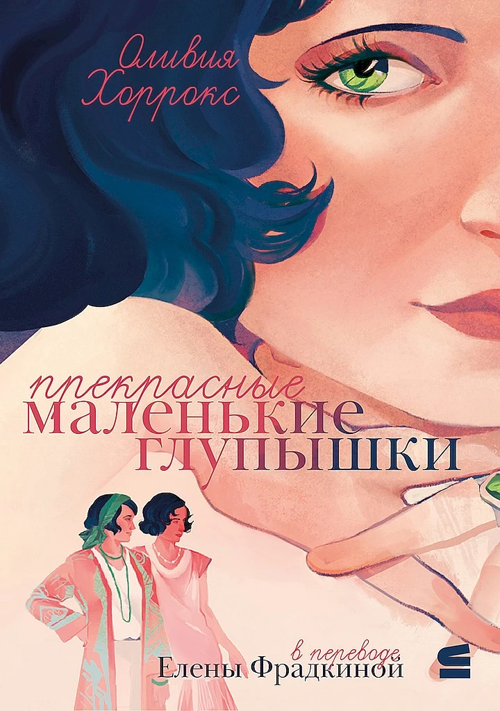 Книга Прекрасные маленькие глупышки