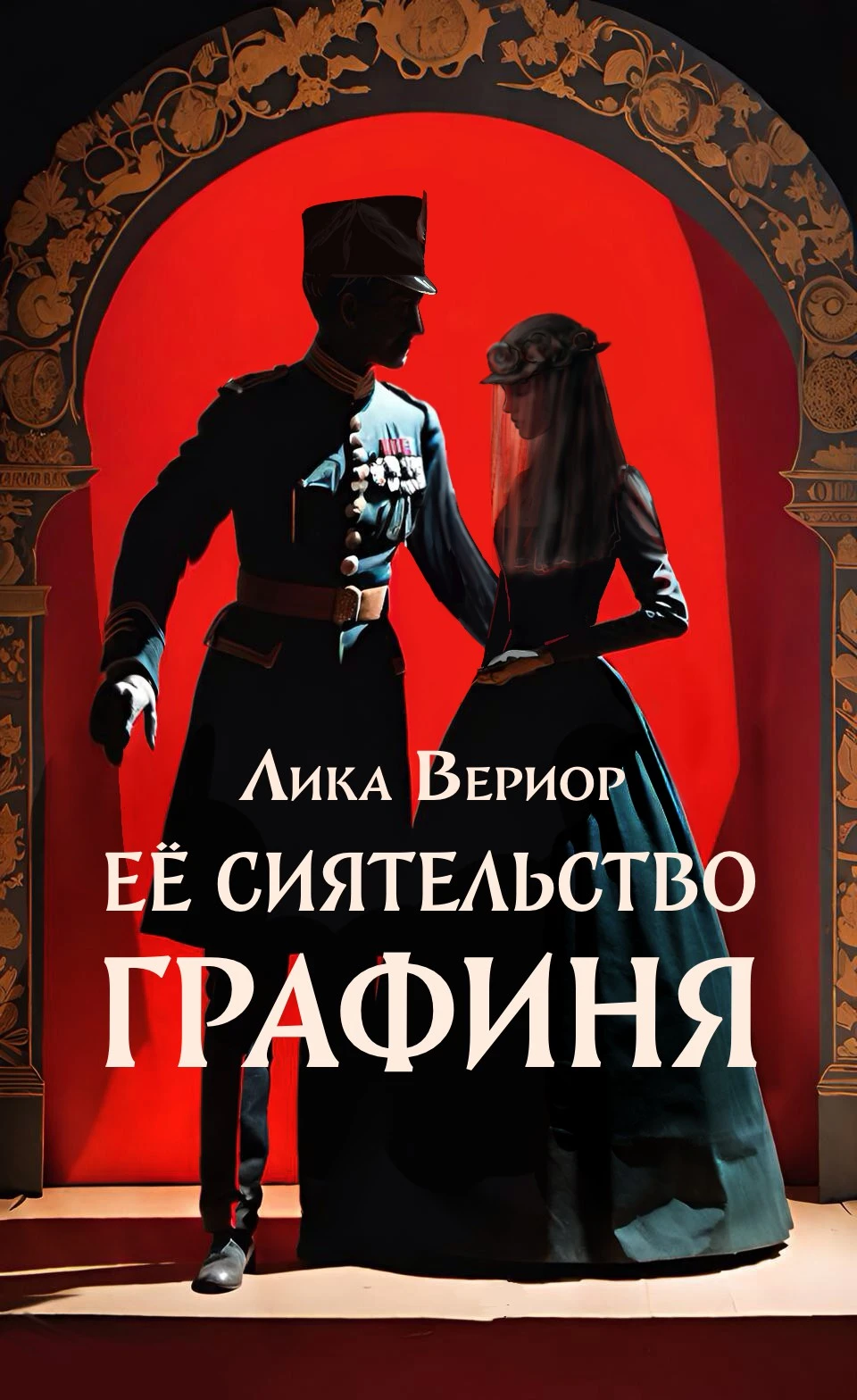 Книга Её Сиятельство Графиня