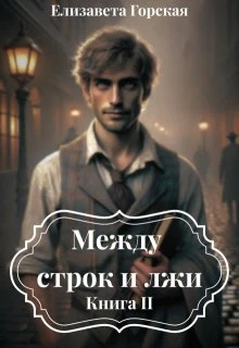 Книга Между строк и лжи. Книга 2