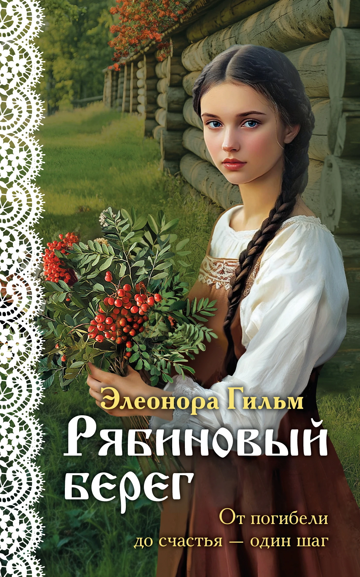 Книга Рябиновый берег