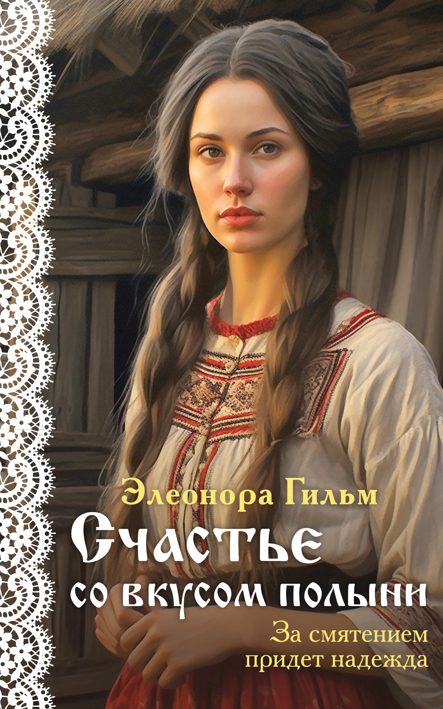 Книга Счастье со вкусом полыни