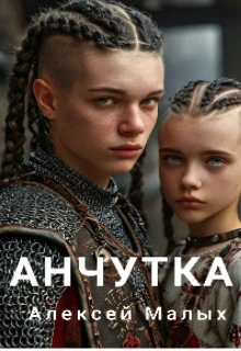 Книга Анчутка