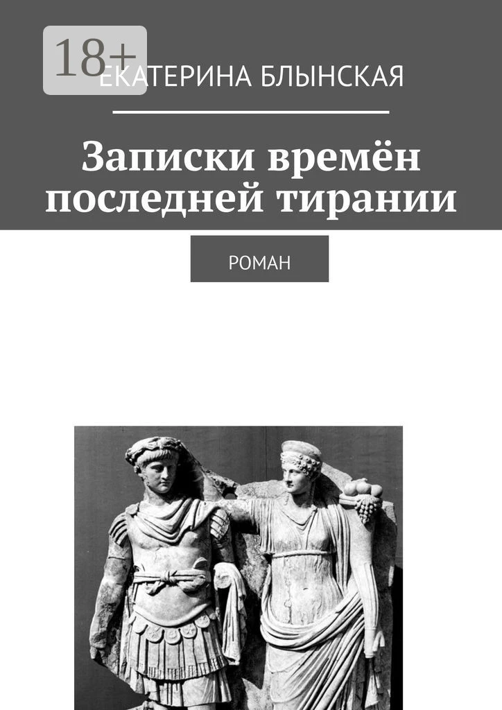 Книга Записки времён последней тирании. Роман
