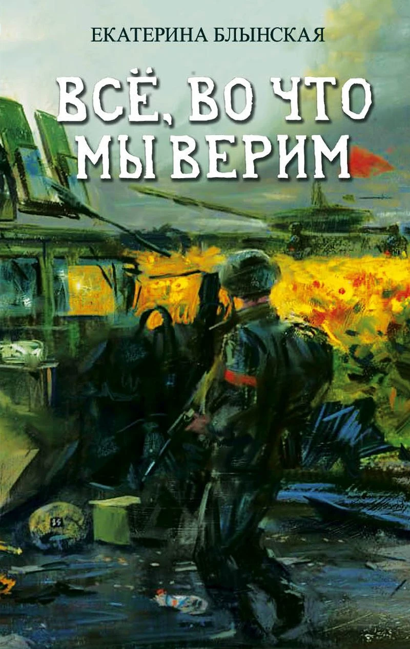 Книга Всё, во что мы верим