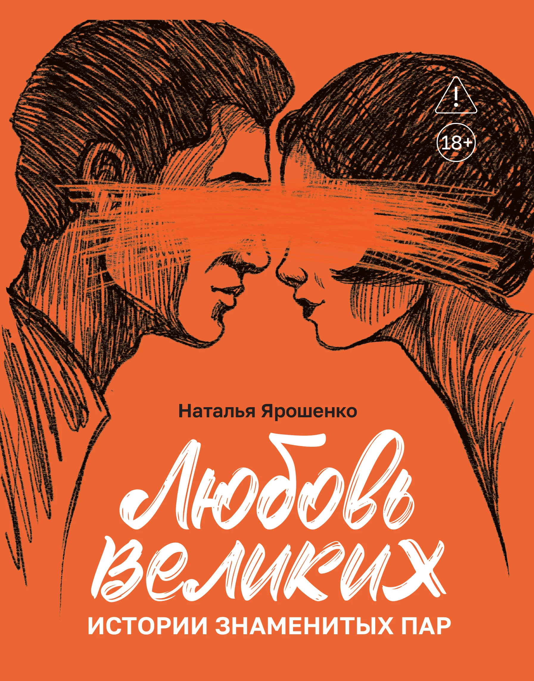 Книга Любовь великих. Истории знаменитых пар