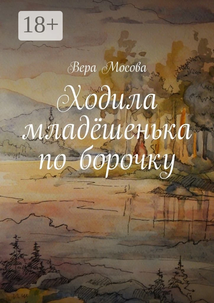 Книга Ходила младёшенька по борочку