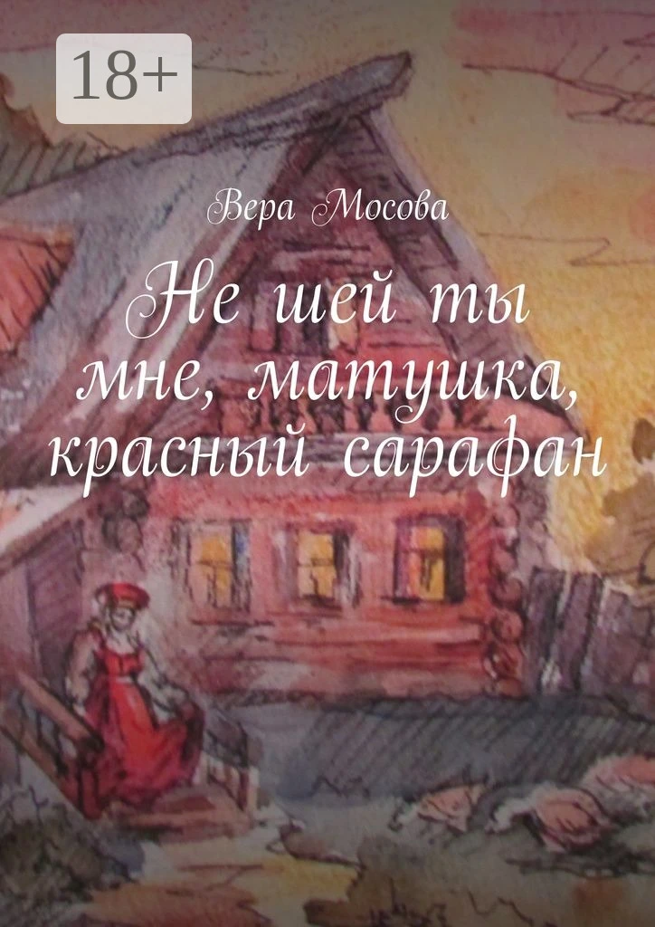 Книга Не шей ты мне, матушка, красный сарафан