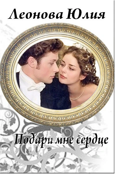 Книга Подари мне сердце