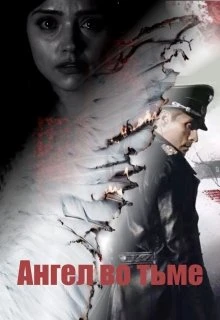 Книга Ангел во тьме