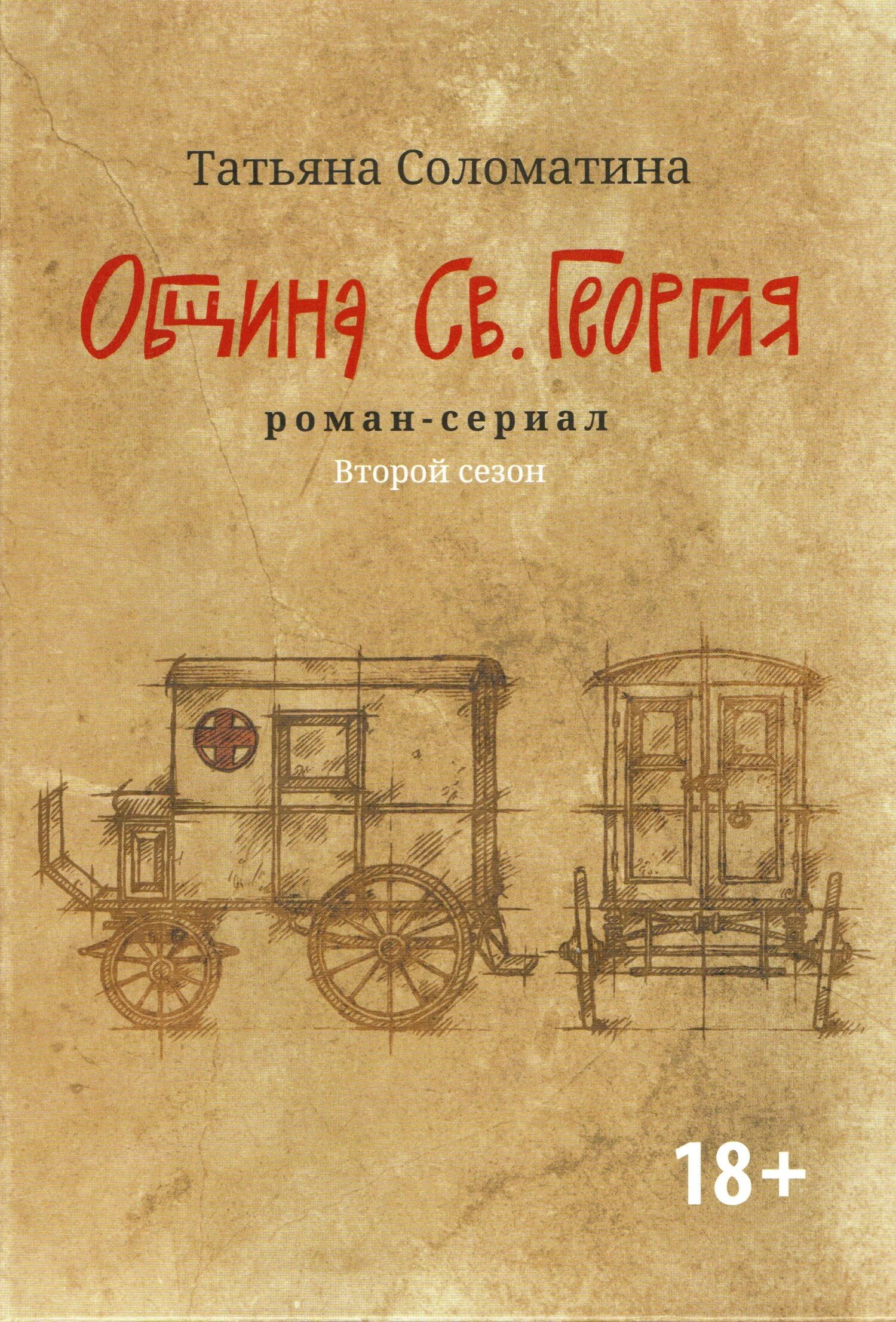 Книга Община Св. Георгия. Роман-сериал. Второй сезон