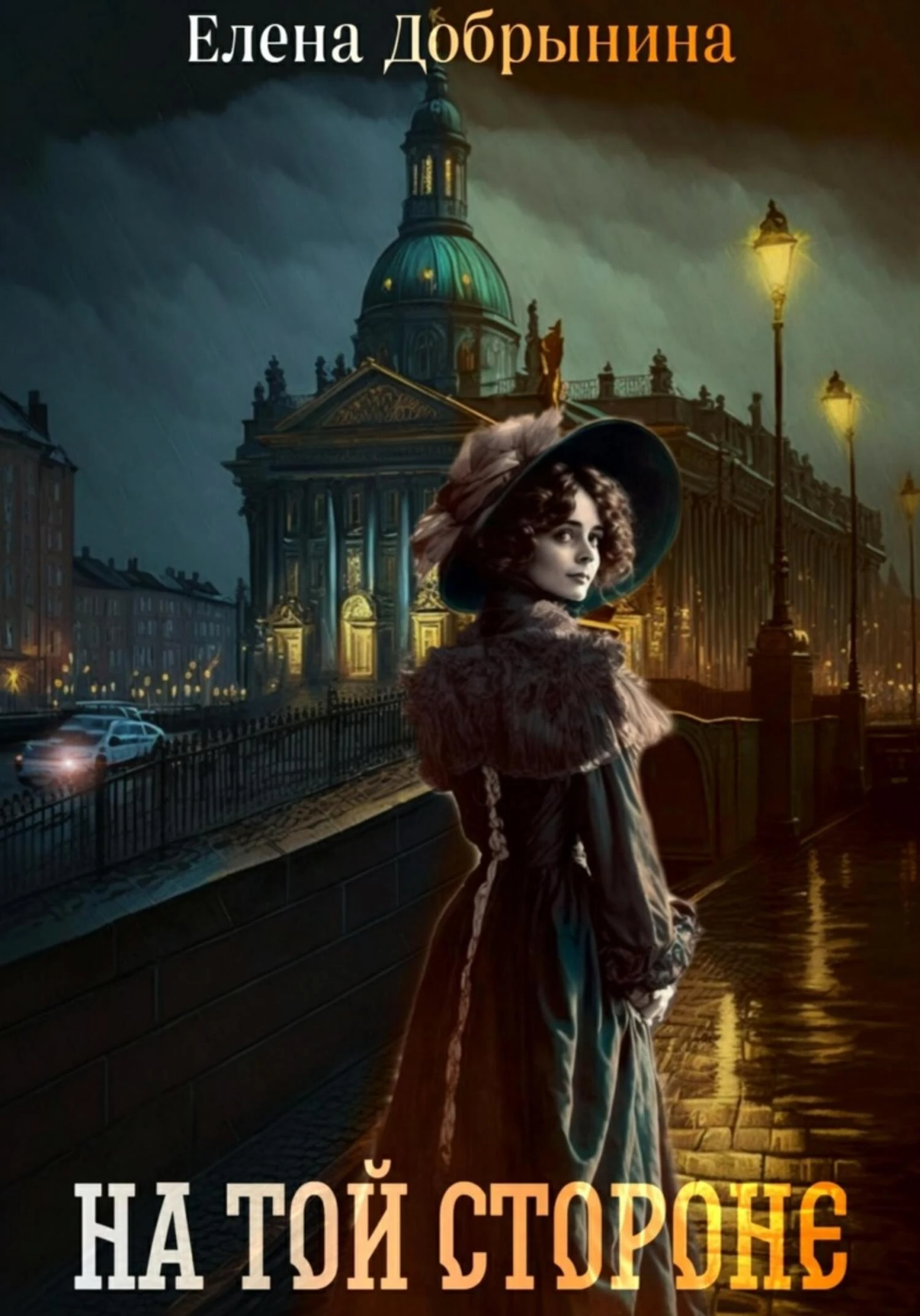 Книга На той стороне