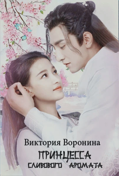 Книга Принцесса Сливового Аромата