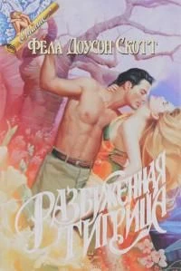 Книга Разбуженная тигрица