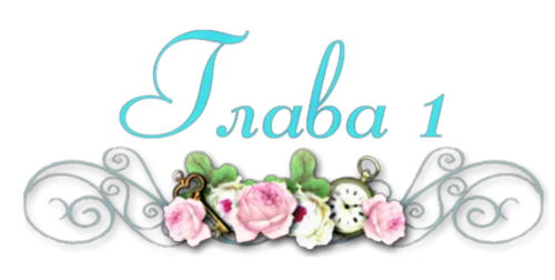 Иллюстрация к книге — Гувернантка из Лидброк-Гроув [book-illustration-31.webp]