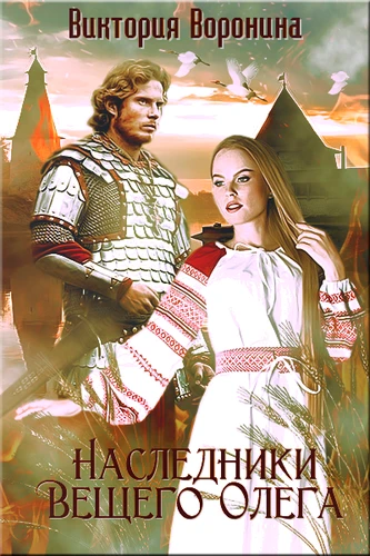 Иллюстрация к книге — Наследники Вещего Олега. Годы золотой славы [book-illustration-24.webp]