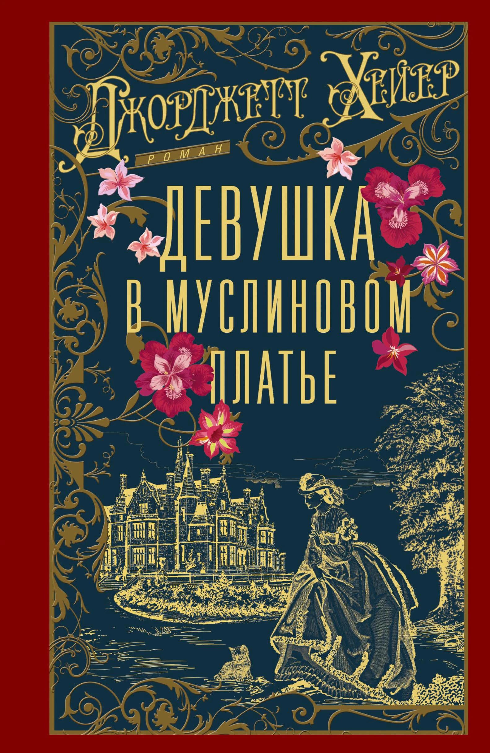 Книга Девушка в муслиновом платье