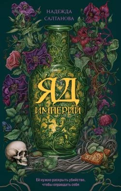 Книга Яд Империи