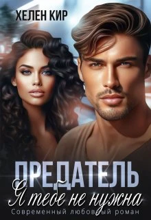 Книга Предатель. Я тебе не нужна