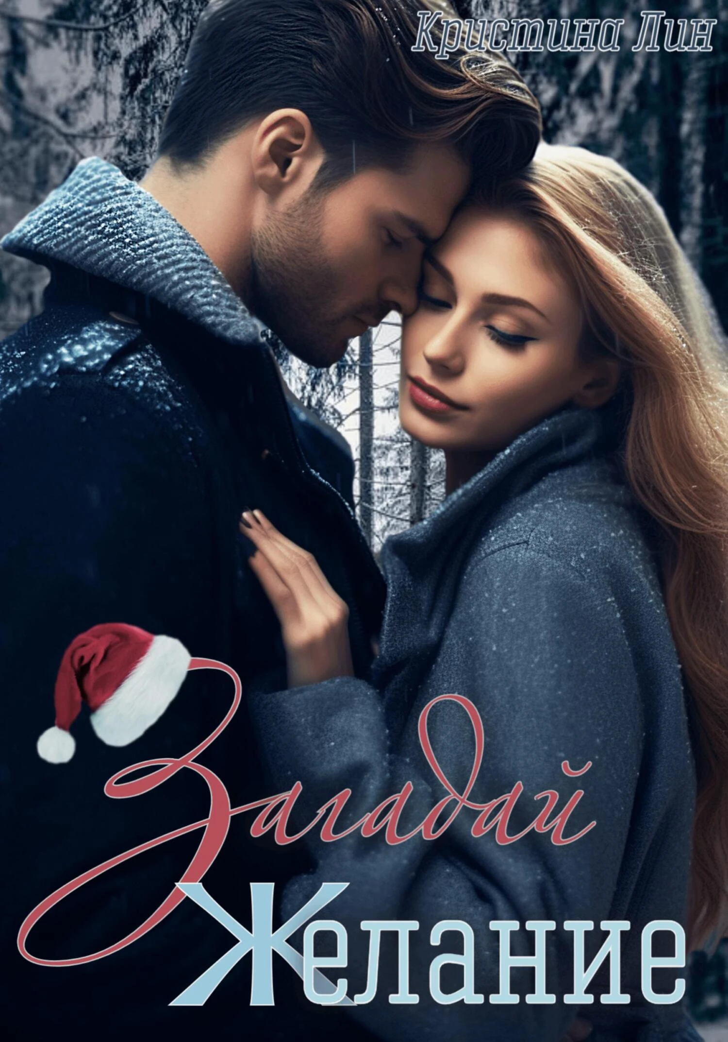 Книга Загадай желание