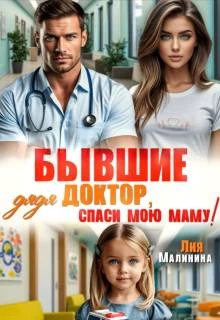 Книга Бывшие. Дядя доктор, спаси мою маму