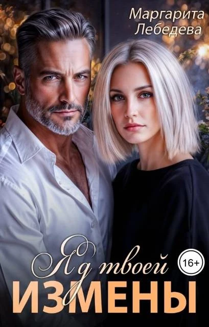 Книга Яд твоей измены