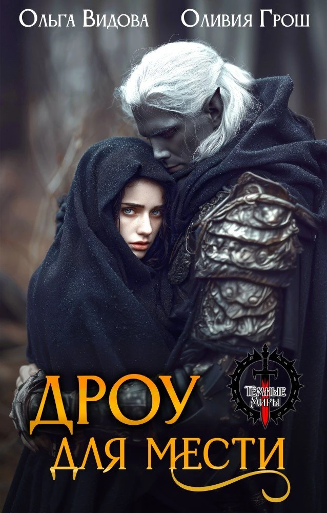 Книга Дроу для мести