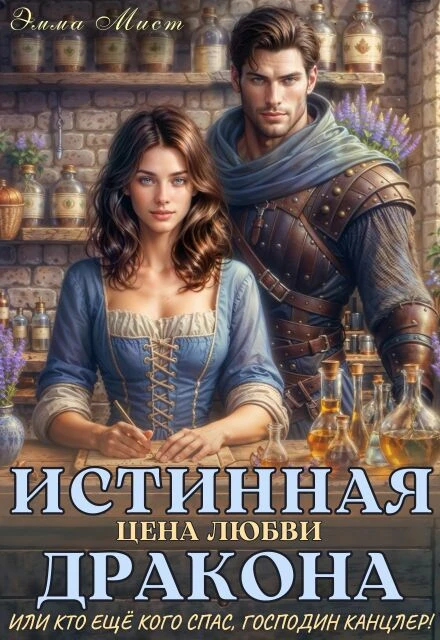 Книга Истинная цена любви дракона, или кто ещё кого спас, господин канцлер!
