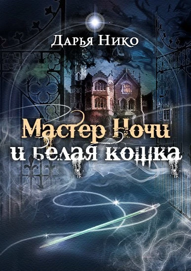 Книга Мастер Ночи и белая кошка