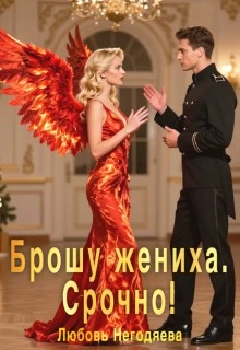 Книга Брошу жениха. Срочно!