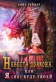 Книга Невеста дракона, или Я (не) буду твоей