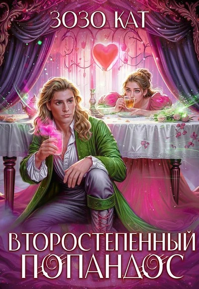 Книга Второстепенный Попандос