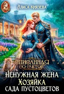 Книга Ненужная жена. Хозяйка сада пустоцветов