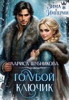 Книга Голубой ключик