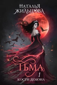 Книга Тьма. Кости демона