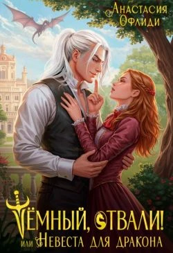 Книга Тёмный, отвали! или Невеста для дракона