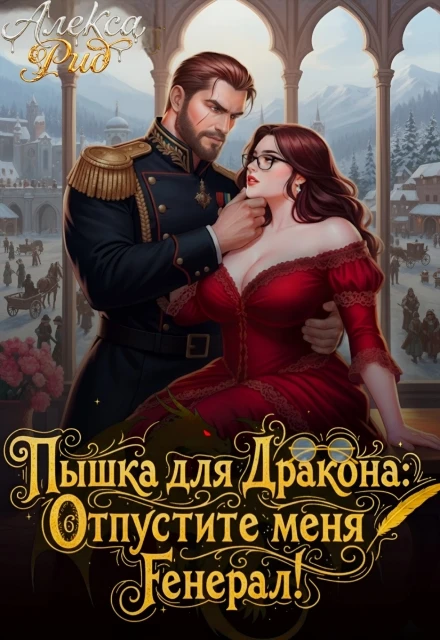 Книга Пышка для Дракона: Отпустите меня, Генерал!