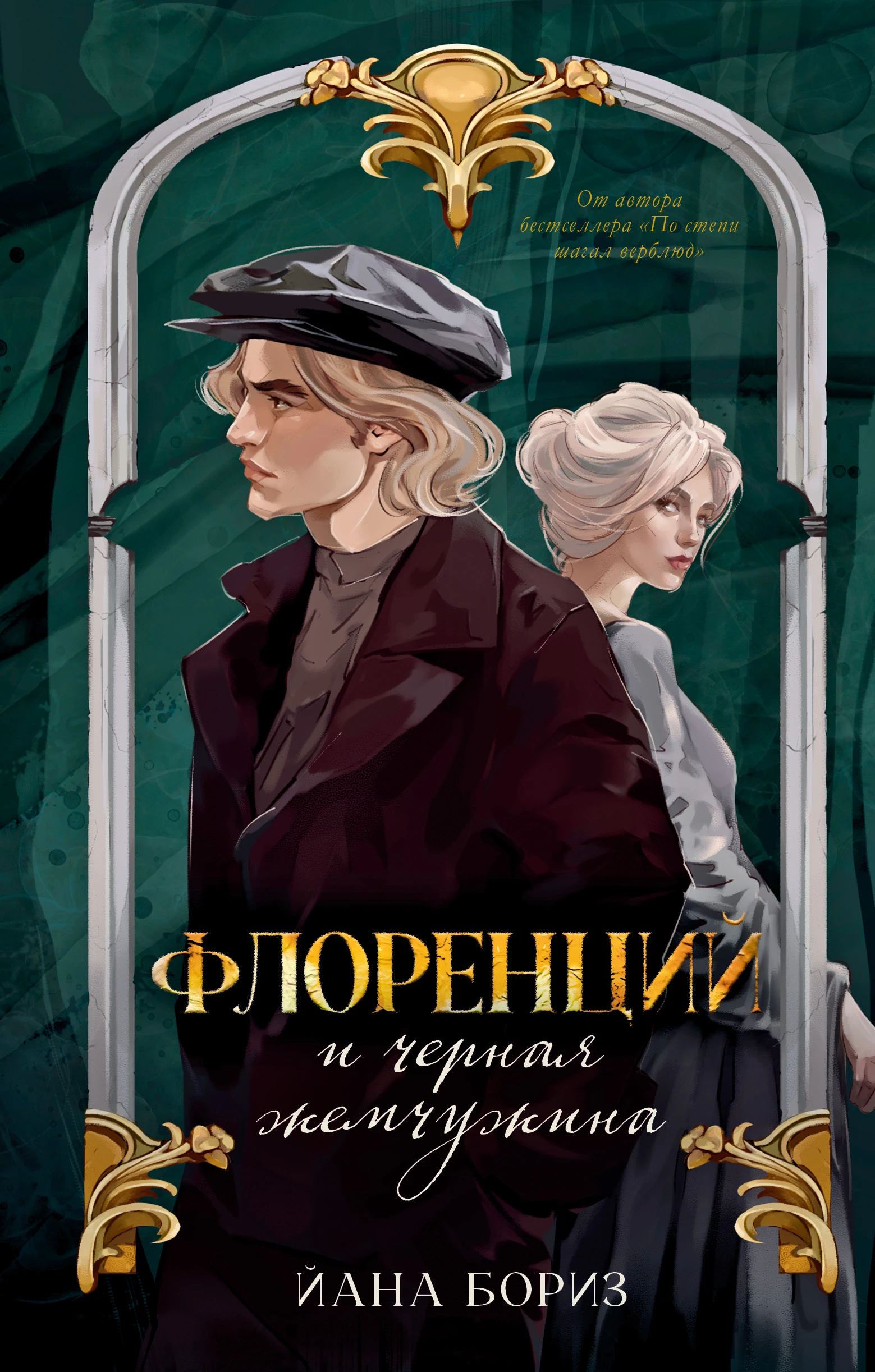 Книга Флоренций и черная жемчужина