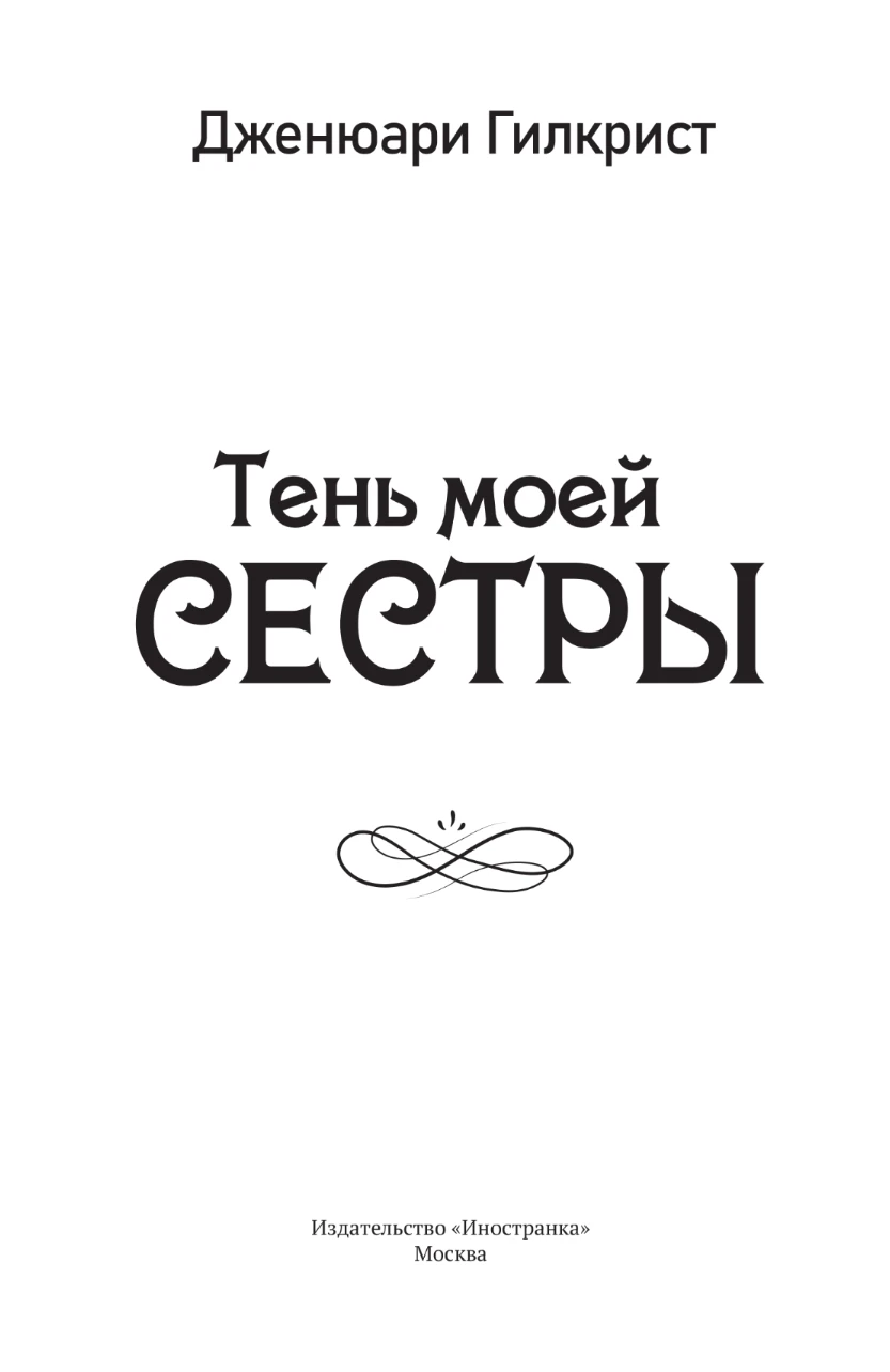 Иллюстрация к книге — Тень моей сестры [book-illustration-1.webp]