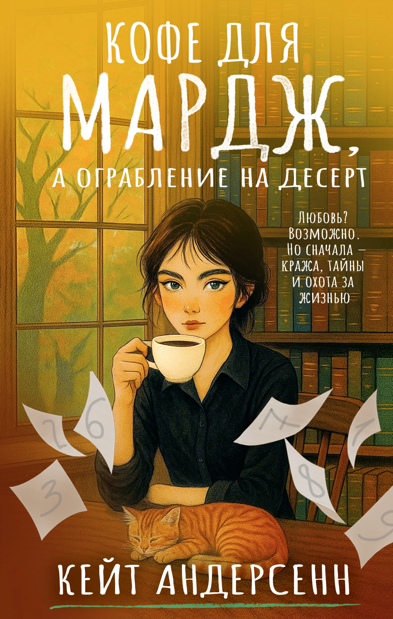 Книга Кофе для Мардж, а ограбление на десерт