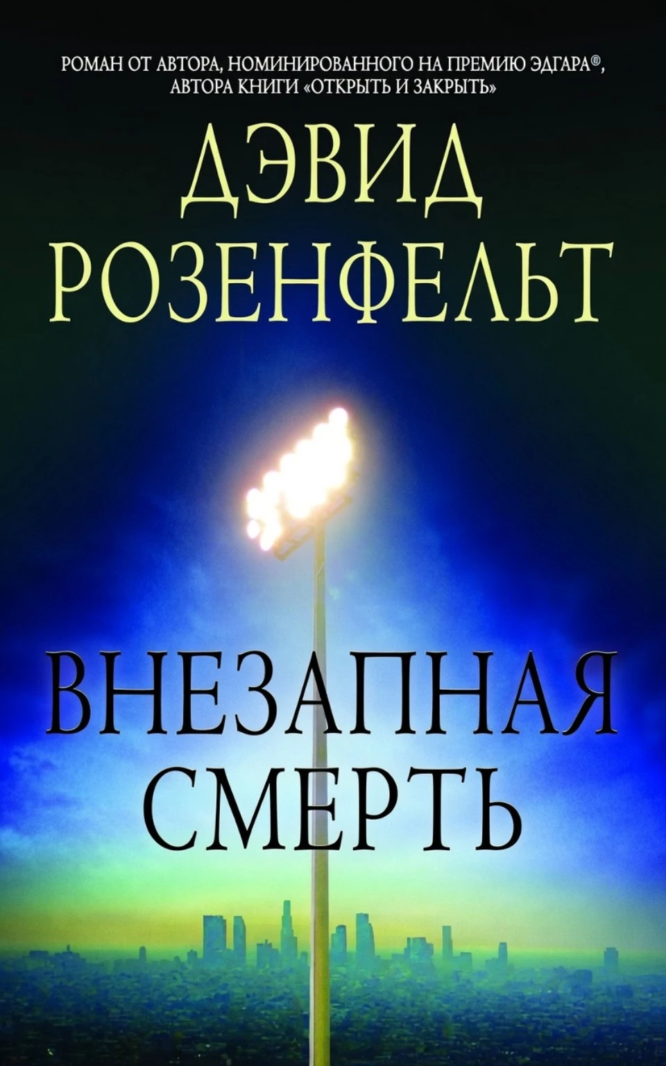 Книга Внезапная смерть