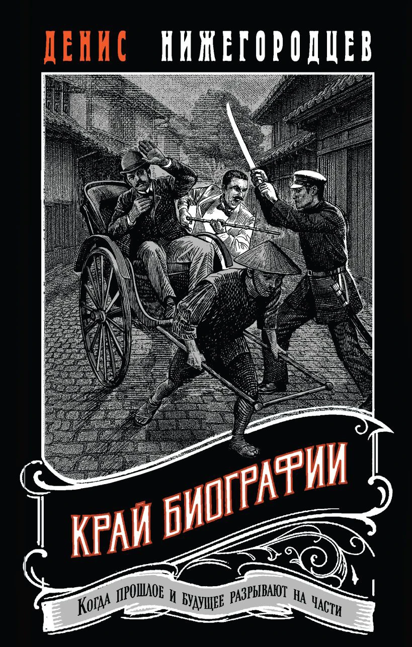 Книга Край биографии