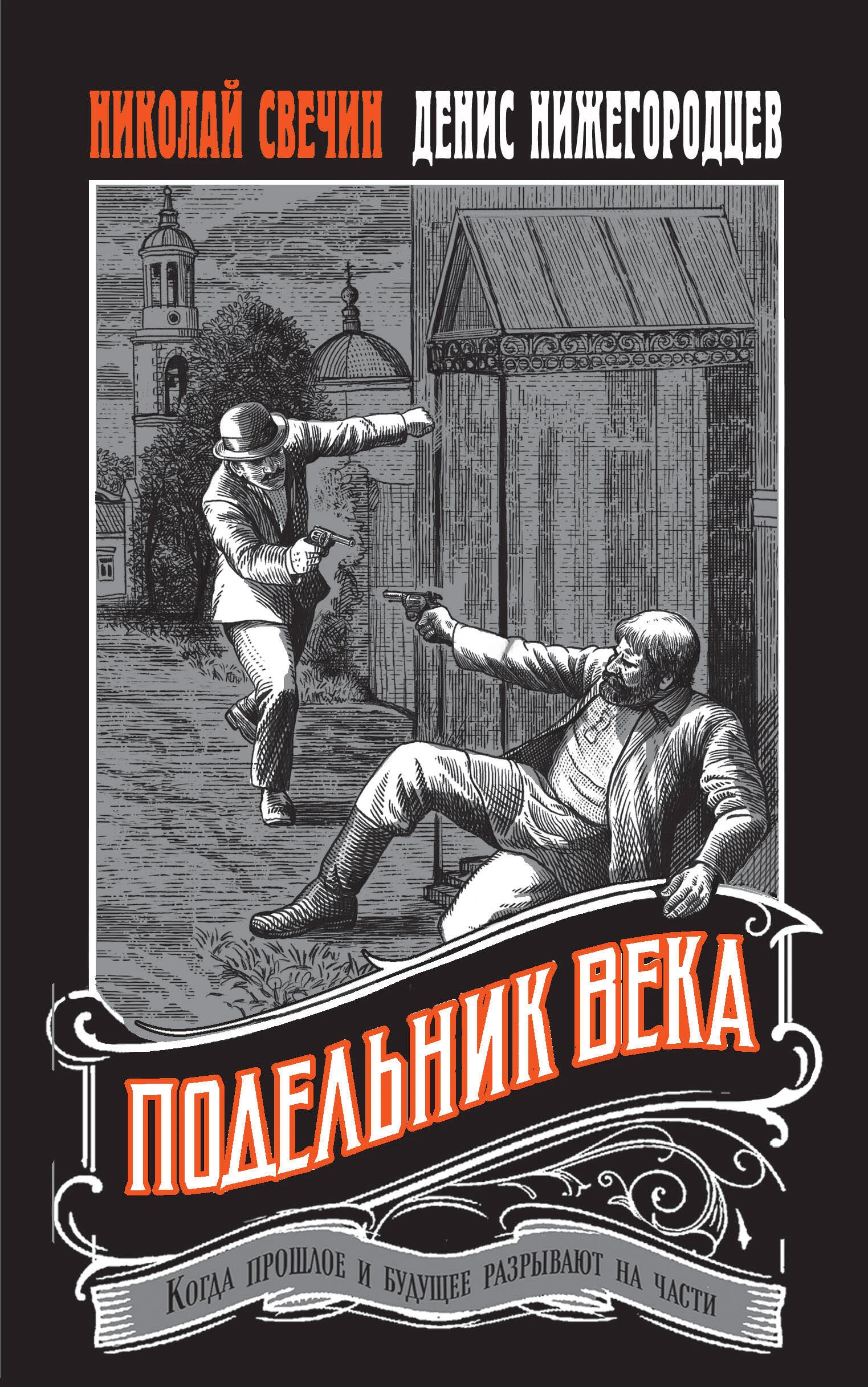 Книга Подельник века