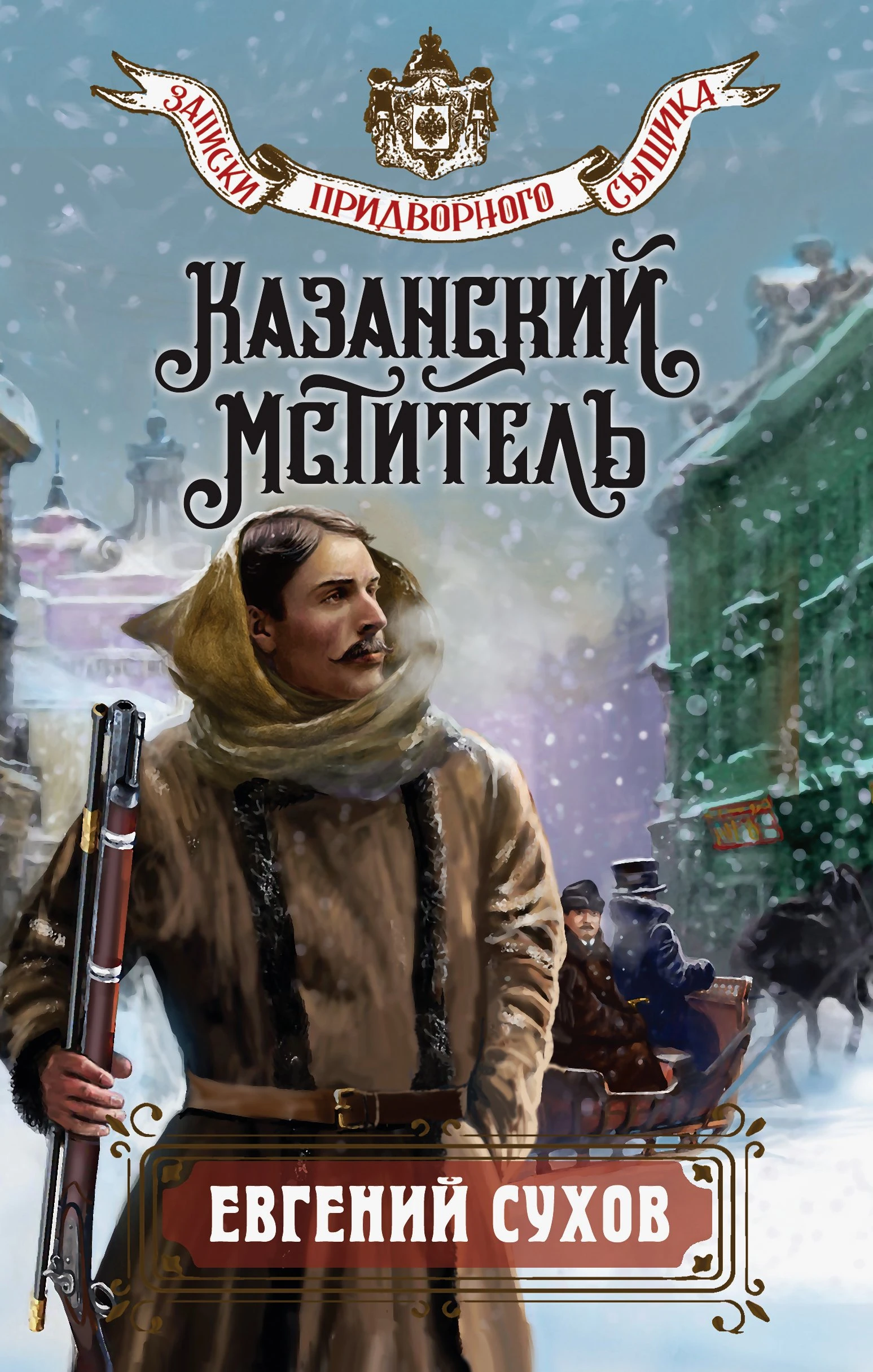 Книга Казанский мститель