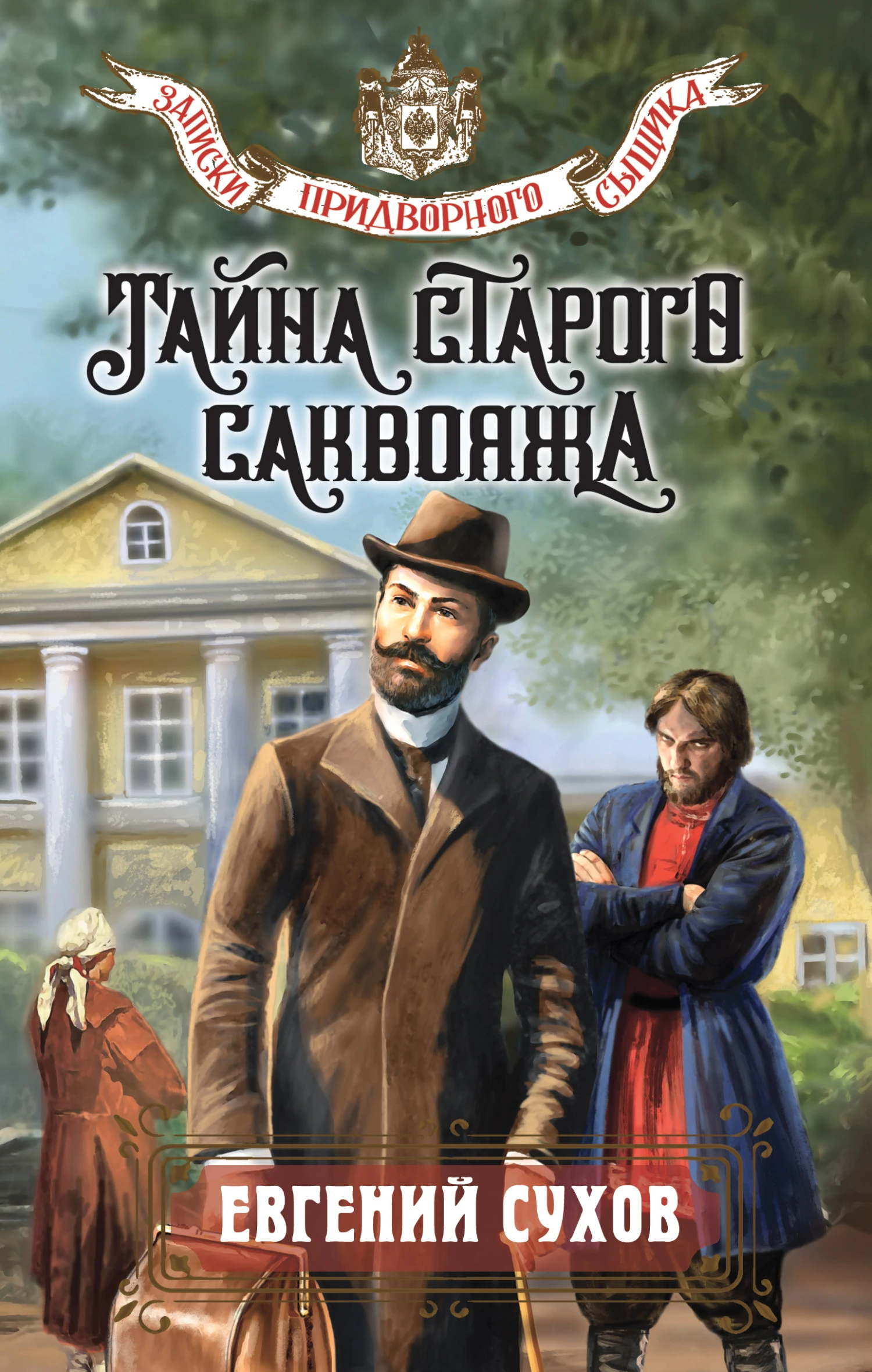 Книга Тайна старого саквояжа