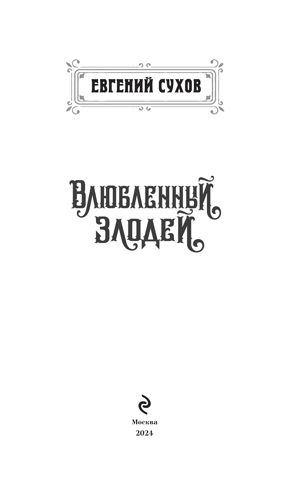 Иллюстрация к книге — Влюбленный злодей [book-illustration-2.webp]