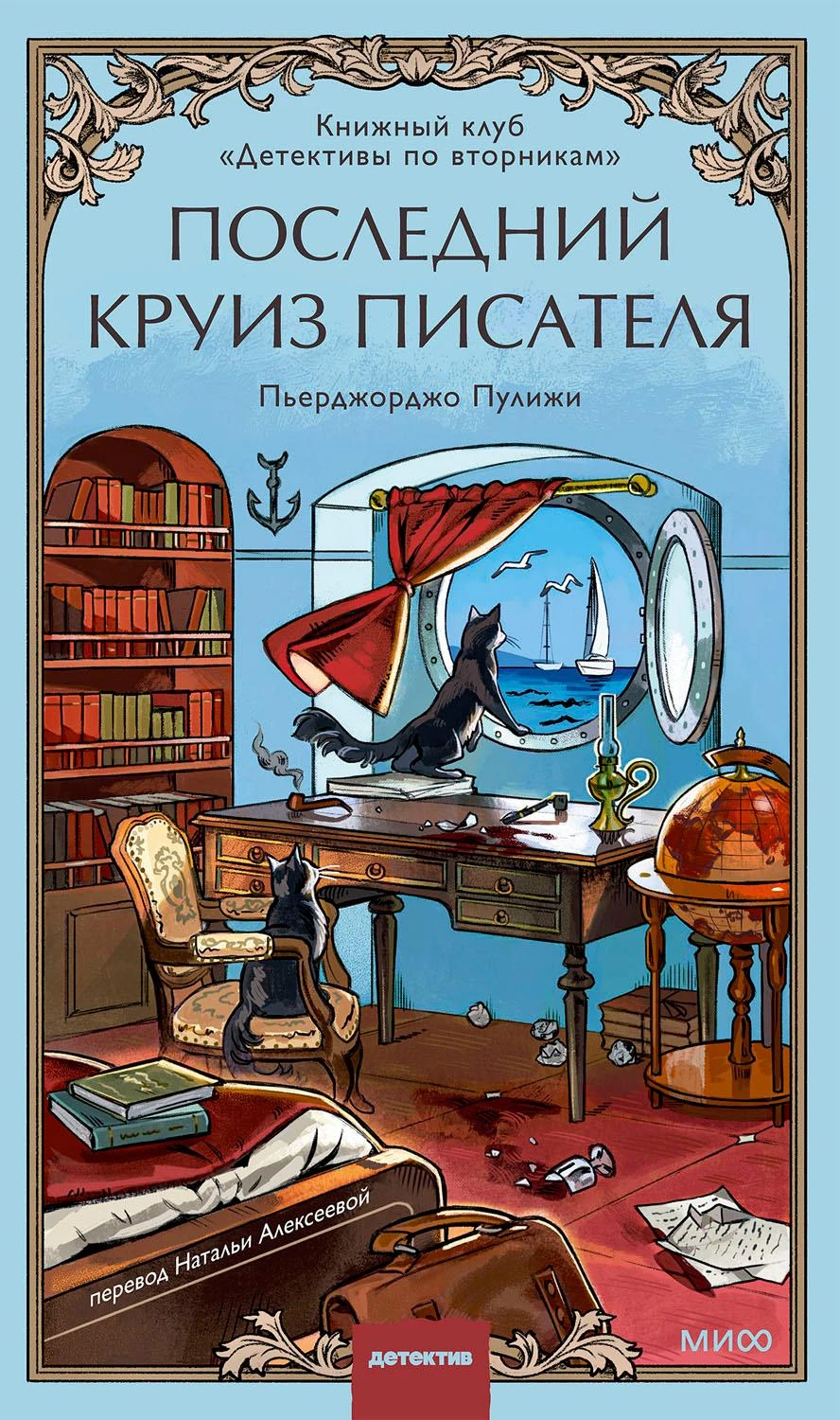 Книга Последний круиз писателя